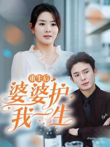 重生后,婆婆护我一生(31集) 重生后,婆婆护我一生(31集)爆款短剧一起追