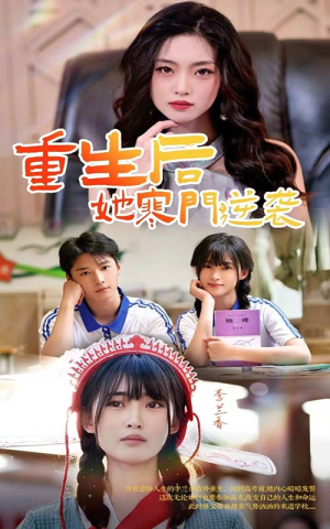 重生后,她寒门逆袭(61集) 重生后,她寒门逆袭(61集)精彩的短剧