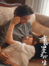 重拾旧爱在今生(33集) 重拾旧爱在今生(33集)好看的短剧电影