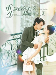 重生嫁给死对头却被宠上天(82集) 重生嫁给死对头却被宠上天(82集)热门短剧榜单