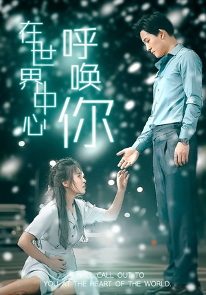 在世界中心呼唤你(109集) 在世界中心呼唤你(109集)超甜短剧抢先看