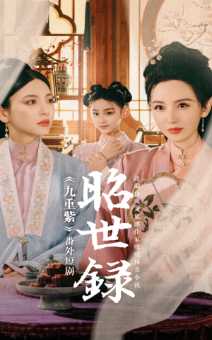 昭世录(28集) 昭世录(28集)这短剧太好看了