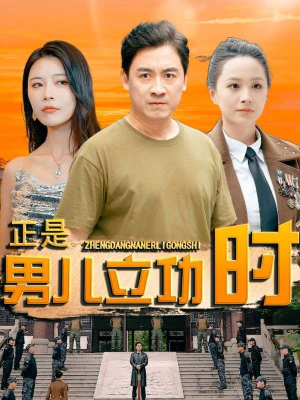 正是男儿立功时(93集) 正是男儿立功时(93集)精彩的短剧