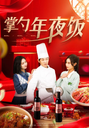 掌勺年夜饭(42集) 掌勺年夜饭(42集)免费短剧看不停