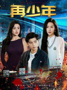 再少年(100集) 再少年(100集)一起看短剧