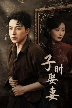 子时娶妻(29集) 子时娶妻(29集)最后的大结局