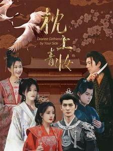 枕上青妆(80集) 枕上青妆(80集)剧好看短剧推荐