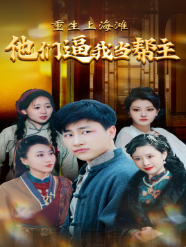 重生上海滩他们逼我当帮主(90集) 重生上海滩他们逼我当帮主(90集)看精彩短剧