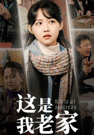 这是我老家(30集) 这是我老家(30集)爆火短剧抢先看