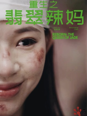 重生之翡翠辣妈(90集) 重生之翡翠辣妈(90集)火热短剧抢先看