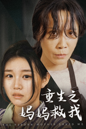 我死后特工妈妈杀疯了(69集) 我死后特工妈妈杀疯了(69集)看到了大结局
