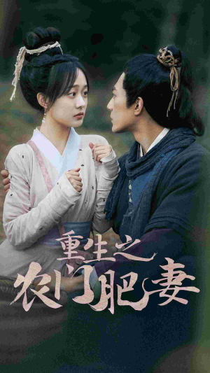 重生之农门肥妻(80集) 重生之农门肥妻(80集)在哪个平台看