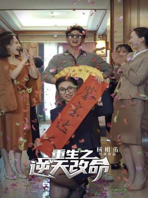 重生之逆天改命(85集) 重生之逆天改命(85集)热门短剧抢先