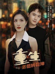 重生之扭转乾坤(90集) 重生之扭转乾坤(90集)一个短剧看全集