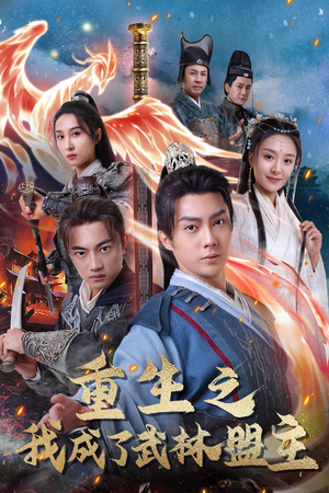 重生之我成了武林盟主(80集) 重生之我成了武林盟主(80集)爆款短剧追不停