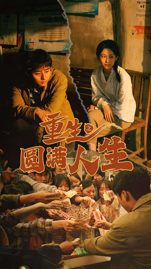 重生之圆满人生(80集) 重生之圆满人生(80集)第32集