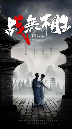 战无不胜(80集) 战无不胜(80集)短剧有好货推荐