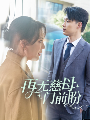 再无慈母门前盼(30集) 再无慈母门前盼(30集)古装短剧推荐