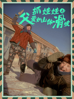 抓娃娃之父爱如山体滑坡(36集) 抓娃娃之父爱如山体滑坡(36集)红果短剧免费看