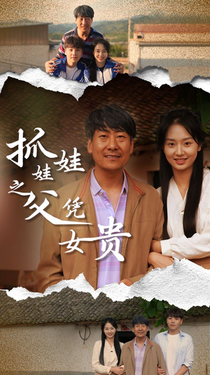 抓娃娃之父凭女贵(32集) 抓娃娃之父凭女贵(32集)让你一口气看完