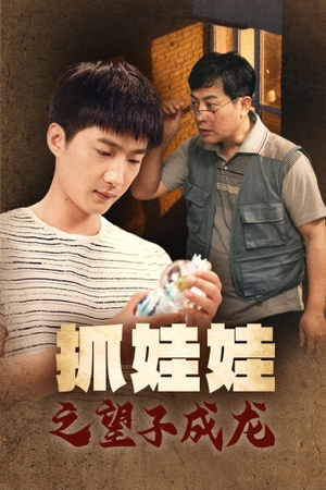 抓娃娃之望子成龙(88集) 抓娃娃之望子成龙(88集)全网独播免费看
