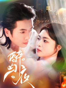 醉吻夜(91集) 醉吻夜(91集)好看的短剧来了