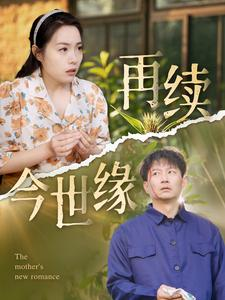 再续今世缘(83集) 再续今世缘(83集)爆款热门短剧