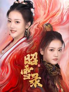 昭雪录(30集) 昭雪录(30集)河马免费短剧