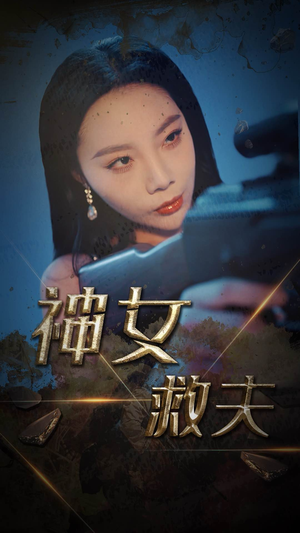 神女救夫(61集) 神女救夫(61集)超甜短剧分享