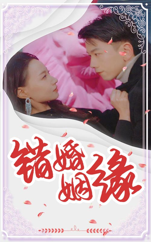 错嫁姻缘(65集) 错嫁姻缘(65集)观看软件