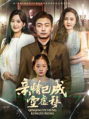 亲情已成空虚梦(60集) 亲情已成空虚梦(60集)热播短剧全集看