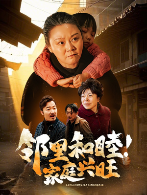 邻里和睦!家庭兴旺(30集) 邻里和睦!家庭兴旺(30集)红果短剧看全集