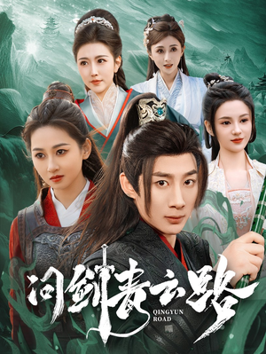 问剑青云路(70集)  问剑青云路(70集) 免费观看完整版