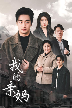 我的亲妈(40集)  我的亲妈(40集) 短剧免费看