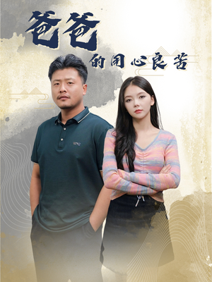 爸爸的良苦用心(42集)  爸爸的良苦用心(42集) 解说文案