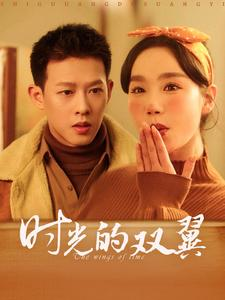 时光的双翼(94集) 时光的双翼(94集)百亿短剧抢先看