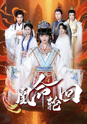 凰命轮回(55集)  凰命轮回(55集) 在线看到大结局