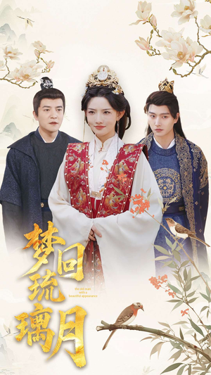 梦回琉璃月(83集) 梦回琉璃月(83集)免费短剧全集看