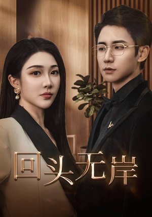 回头无岸(51集) 回头无岸(51集)在线看完整版