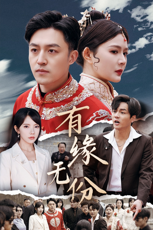 有缘无份(40集)  有缘无份(40集) 好看短剧抢先看