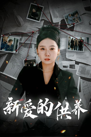 以爱入局(30集) 以爱入局(30集)短剧每日分享