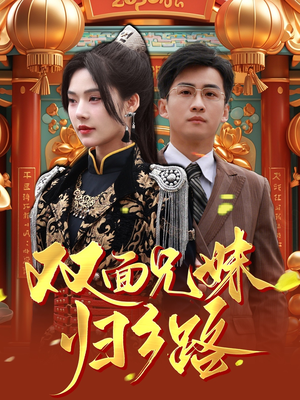 兄兄妹妹归乡路(50集) 兄兄妹妹归乡路(50集)80到100集