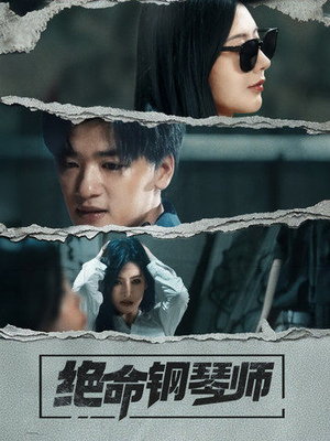 绝命钢琴师(36集)  绝命钢琴师(36集) 最新上映免费看