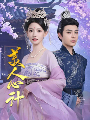 美人心计(61集)  美人心计(61集) 爆款短剧追不停