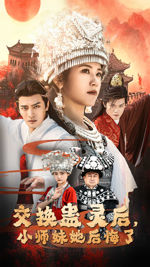 交换蛊灵后,小师妹她后悔了(32集) 交换蛊灵后,小师妹她后悔了(32集)最热门短剧来了