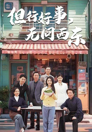 但行好事无问西东(48集)  但行好事无问西东(48集) 精彩短剧免费看