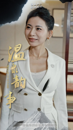温泉韵事(31集) 温泉韵事(31集)真的太好看了