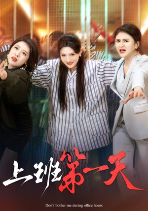 上班第一天(35集) 上班第一天(35集)演的怎么样