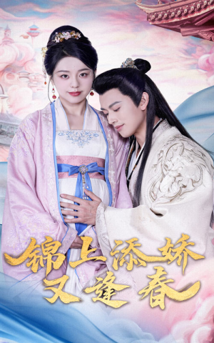 锦上添娇又逢春(60集)  锦上添娇又逢春(60集) 短剧全集完整版