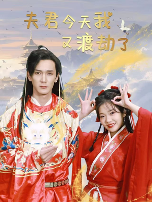 夫君今天我又渡劫了(52集)  夫君今天我又渡劫了(52集) 河马免费短剧